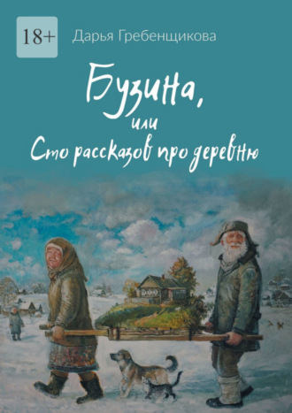 Дарья Гребенщикова. Бузина, или Сто рассказов про деревню