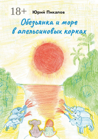 Обложка книги «Обезьянка и море в апельсиновых корках»