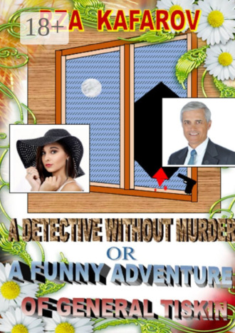 Обложка книги «A detective without murder, or A funny adventure of general Tiskin. Story for adults»
