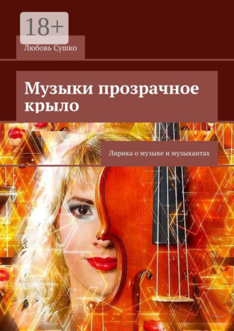 Обложка книги «Музыки прозрачное крыло. Лирика о музыке и музыкантах»
