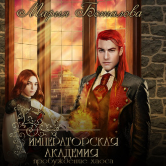 Обложка книги «Императорская академия. Пробуждение хаоса»