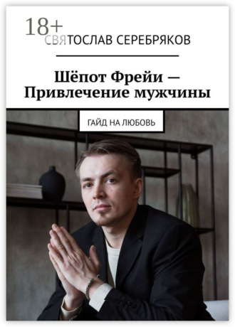 Обложка книги «Шёпот Фрейи – привлечение мужчины. Гайд на любовь»