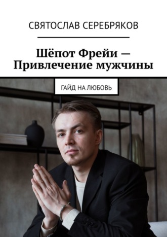 Святослав Серебряков. Шёпот Фрейи – привлечение мужчины. Гайд на любовь