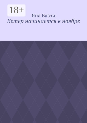 Обложка книги «Ветер начинается в ноябре»
