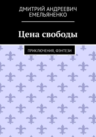 Обложка книги «Цена свободы. Приключения, фэнтези»