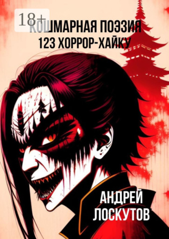 Обложка книги «Кошмарная поэзия. 123 хоррор-хайку»