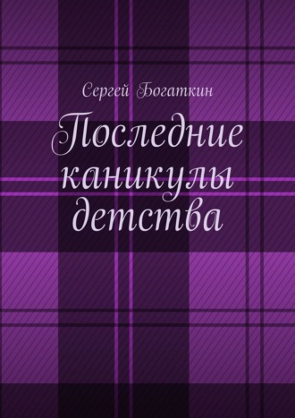 Сергей Богаткин. Последние каникулы детства