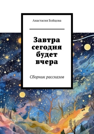 Обложка книги «Завтра сегодня будет вчера. Сборник рассказов»
