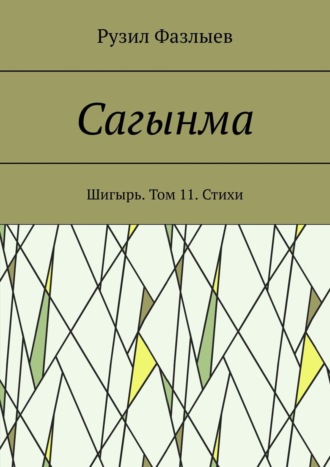 Обложка книги «Сагынма. Шигырь. Том 11. Стихи»