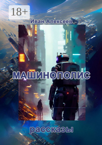 Обложка книги «Машинополис»