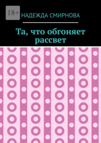 Надежда Смирнова. Та, что обгоняет рассвет