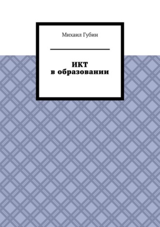 Обложка книги «ИКТ в образовании»