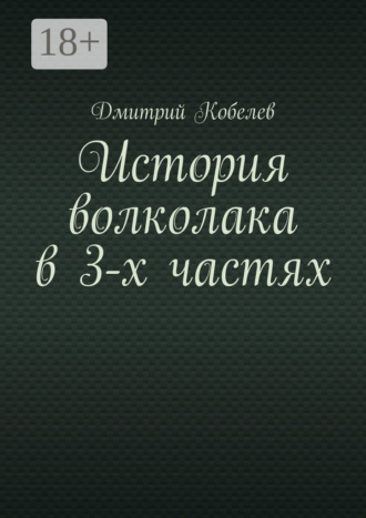 Обложка книги «История волколака в 3-х частях»
