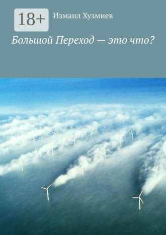 Обложка книги «Большой Переход – это что?»