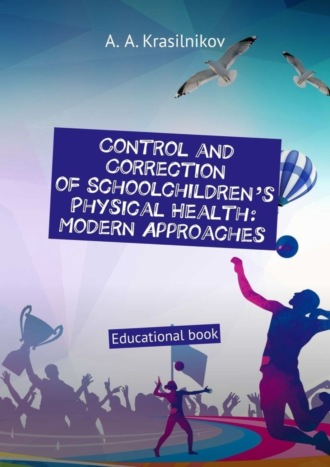 Обложка книги «Control and correction of schoolchildren’s physical health: modern approaches. Educational book»