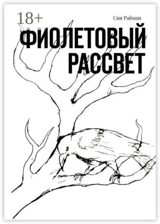 Обложка книги «Фиолетовый рассвет»