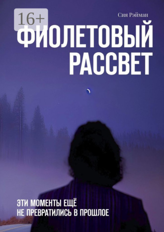 Сия Рэйман. Фиолетовый рассвет. Эти моменты ещё не превратились в прошлое