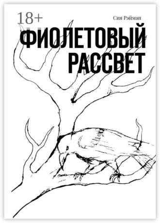 Сия Рэйман. Фиолетовый рассвет