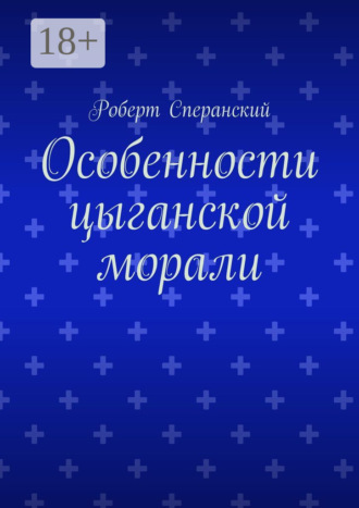 Обложка книги «Особенности цыганской морали»