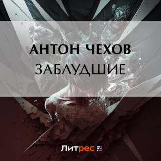 Обложка книги «Заблудшие»