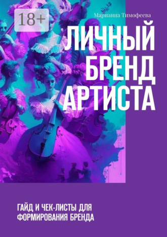 Обложка книги «Личный бренд артиста. Гайд и чек-листы для формирования бренда»