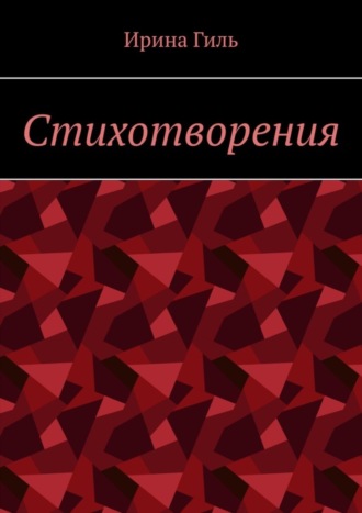 Обложка книги «Стихотворения»