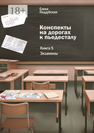 Обложка книги «Конспекты на дорогах к пьедесталу. Книга 5: Экзамены»