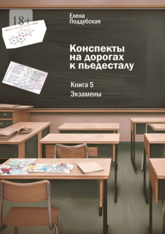 Елена Поддубская. Конспекты на дорогах к пьедесталу. Книга 5: Экзамены