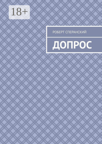 Обложка книги «Допрос»