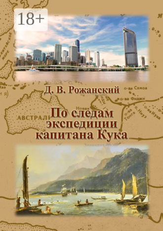 Обложка книги «По следам экспедиции капитана Кука»