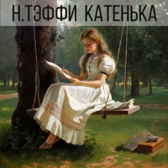 Обложка книги «Катенька»