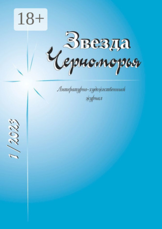Обложка книги «Звезда Черноморья»