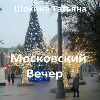 Обложка книги «Московский вечер»