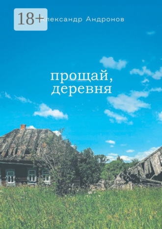 Обложка книги «Прощай, деревня»