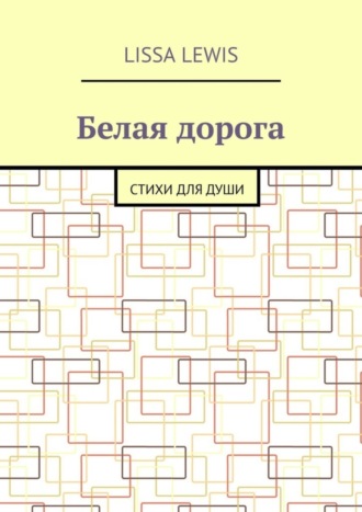 Обложка книги «Белая дорога. Стихи для души»