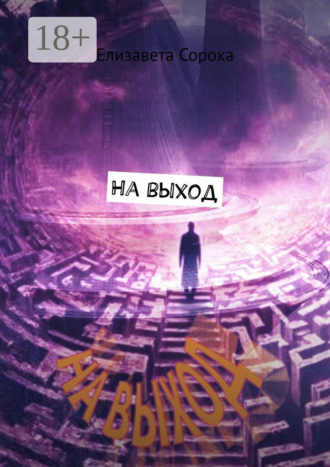 Обложка книги «На выход»