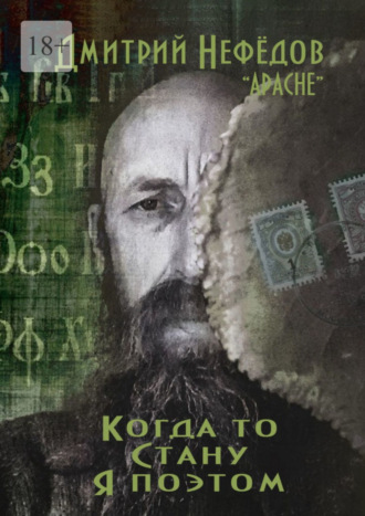 Дмитрий Александрович Нефёдов. Когда-то стану я поэтом
