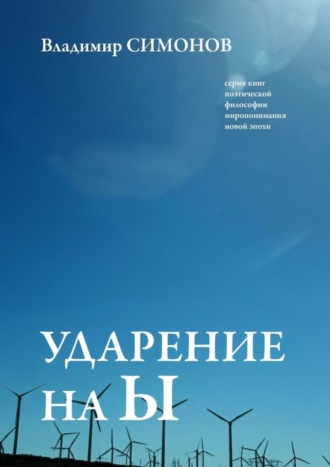 Владимир Симонов. Ударение на Ы. Серия книг поэтической философии миропонимания новой эпохи