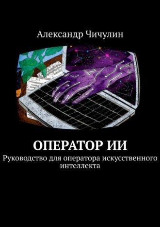 Обложка книги «Оператор ИИ. Руководство для оператора искусственного интеллекта»