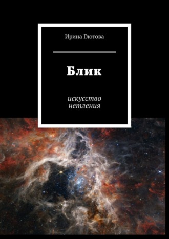 Обложка книги «Блик. Искусство нетления»