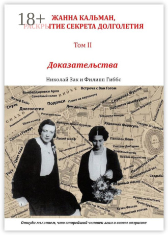 Обложка книги «Жанна Кальман, раскрытие секрета долголетия. Том II. Доказательства. Откуда мы знаем, что старейший человек лгал о своем возрасте»