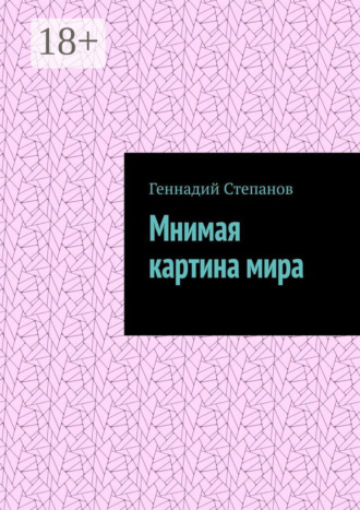 Обложка книги «Мнимая картина мира»