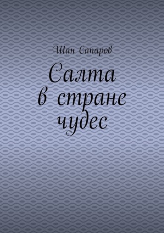 Обложка книги «Салта в стране чудес»
