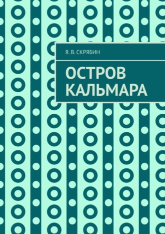 Обложка книги «Остров Кальмара»
