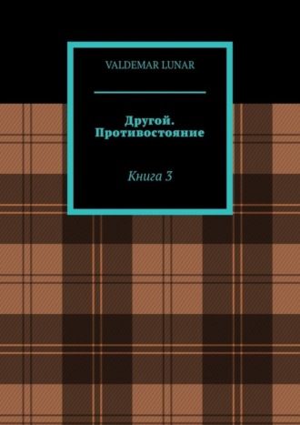 VALDEMAR LUNAR. Другой. Противостояние. Книга 3