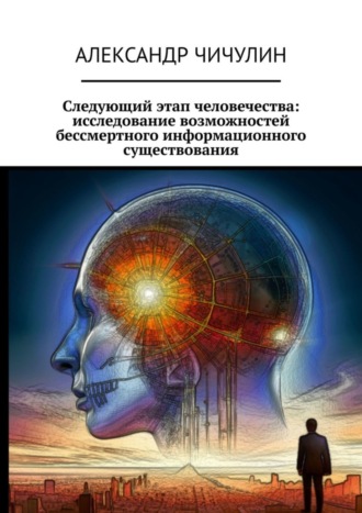Обложка книги «Следующий этап человечества: исследование возможностей бессмертного информационного существования»