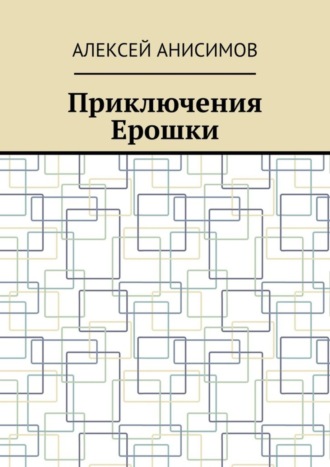Обложка книги «Приключения Ерошки»