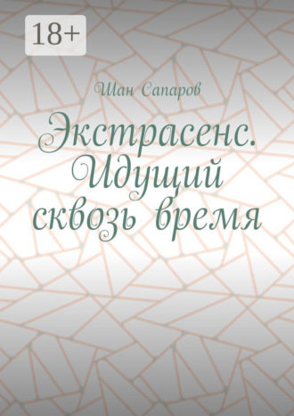 Обложка книги «Экстрасенс. Идущий сквозь время»