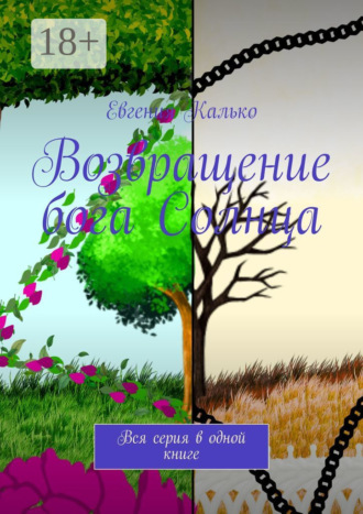 Обложка книги «Возвращение бога Солнца. Вся серия в одной книге»