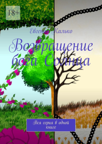 Евгения Калько. Возвращение бога Солнца. Вся серия в одной книге